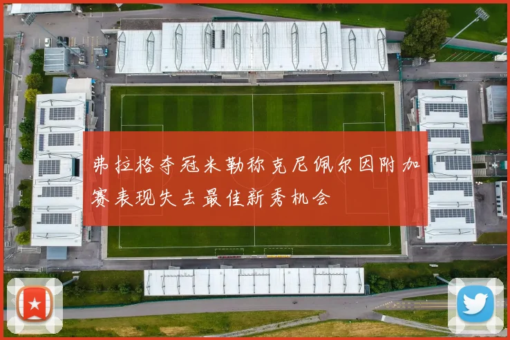弗拉格夺冠米勒称克尼佩尔因附加赛表现失去最佳新秀机会