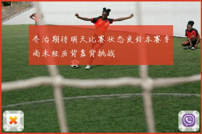 乔治期待明天比赛状态良好本赛季尚未经历背靠背挑战