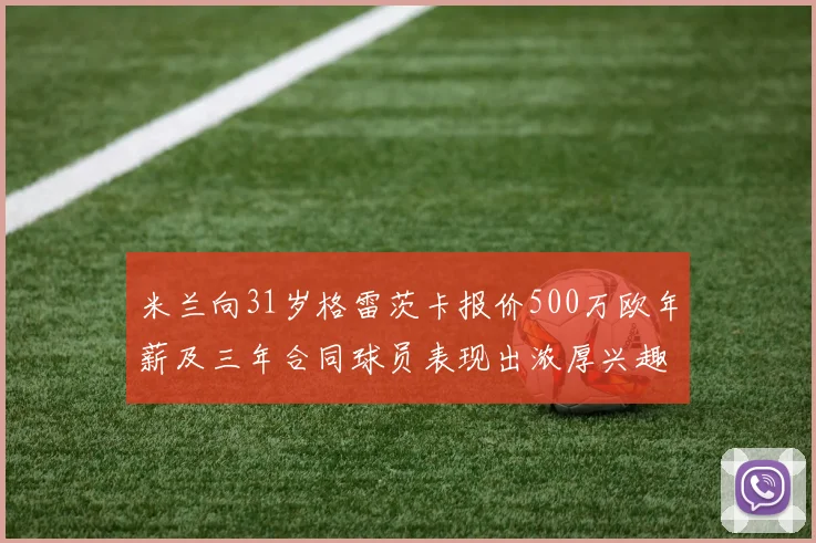 米兰向31岁格雷茨卡报价500万欧年薪及三年合同球员表现出浓厚兴趣
